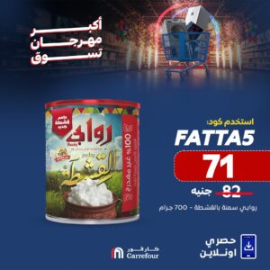 عروض كارفور الجديدة بمناسبة عيد الأضحي