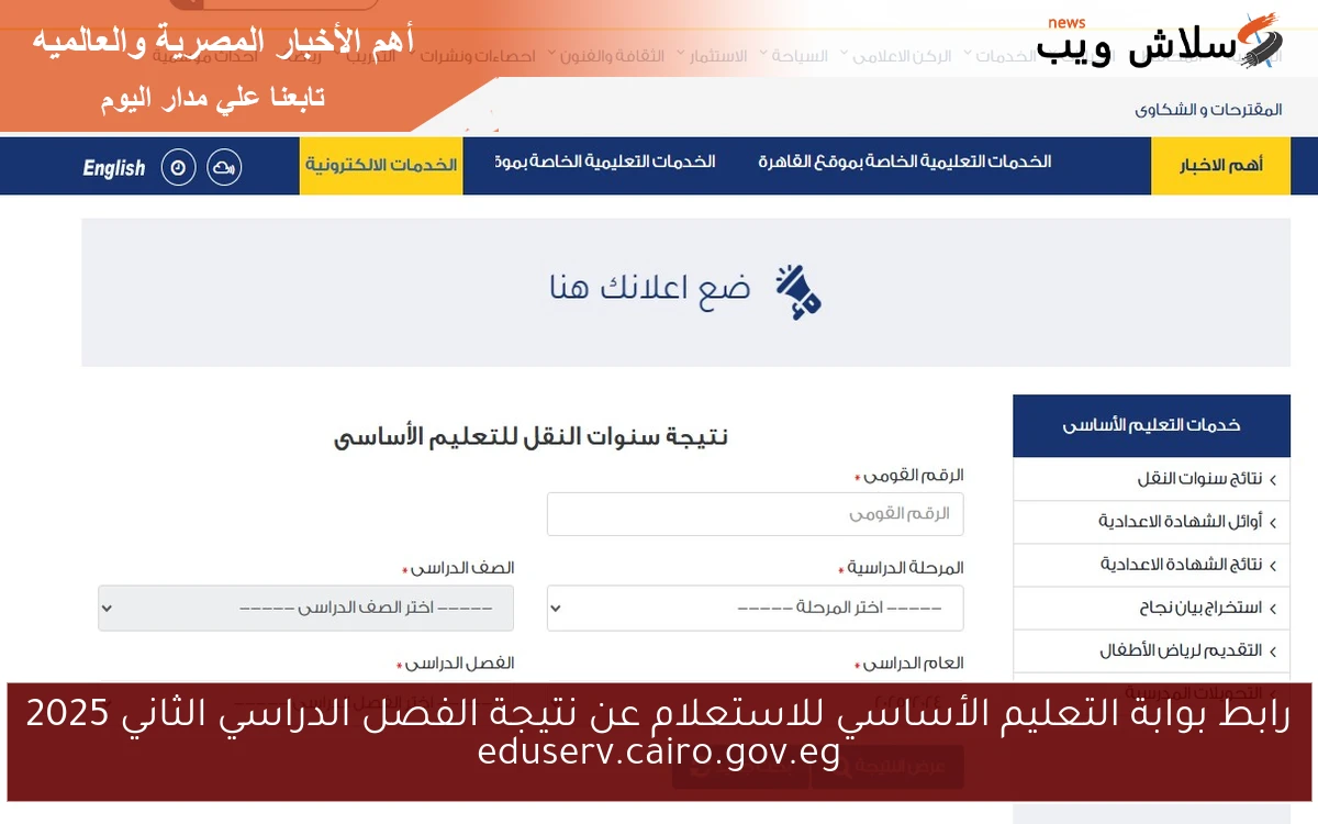 رابط بوابة التعليم الأساسي للاستعلام عن نتيجة الفصل الدراسي الثاني 2025 eduserv.cairo.gov.eg