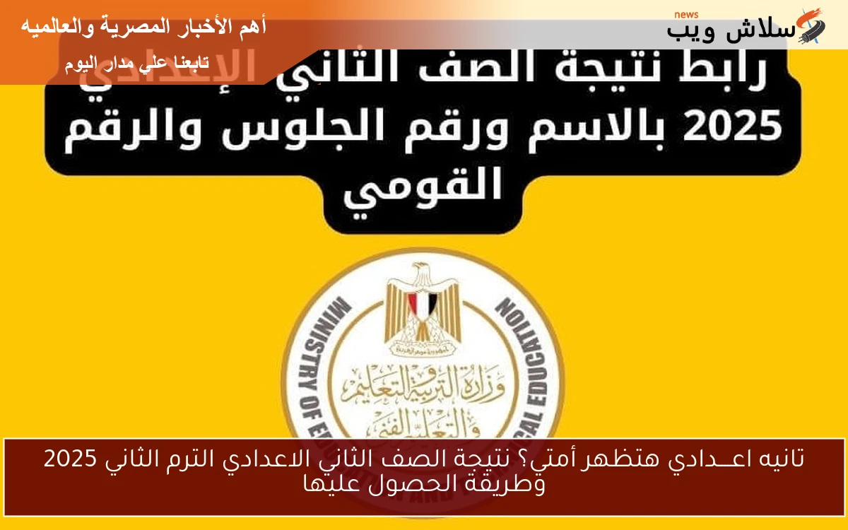 تانيه اعــــدادي هتظهر أمتي؟ نتيجة الصف الثاني الاعدادي الترم الثاني 2025 وطريقة الحصول عليها