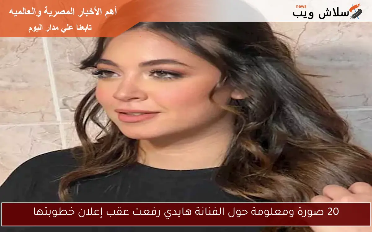 20 صورة ومعلومة حول الفنانة هايدي رفعت عقب إعلان خطوبتها