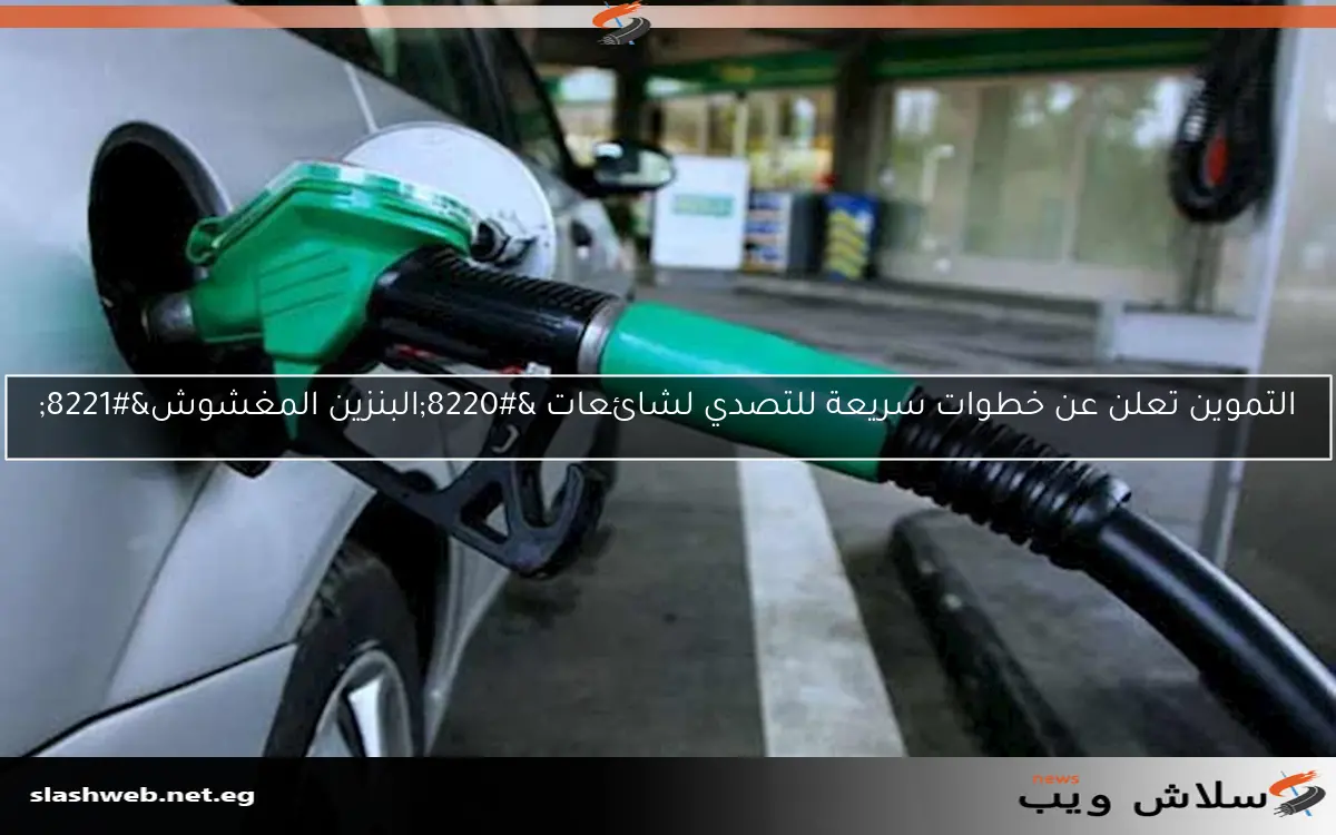 التموين تعلن عن خطوات سريعة للتصدي لشائعات “البنزين المغشوش”