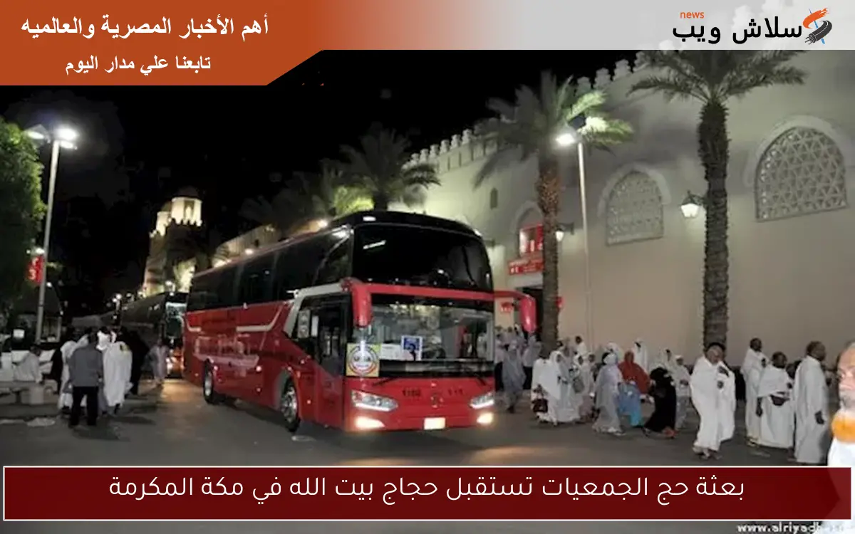 بعثة حج الجمعيات تستقبل حجاج بيت الله في مكة المكرمة