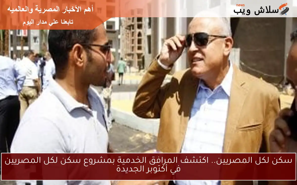 سكن لكل المصريين.. اكتشف المرافق الخدمية بمشروع سكن لكل المصريين في أكتوبر الجديدة