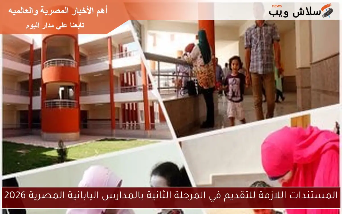 المستندات اللازمة للتقديم في المرحلة الثانية بالمدارس اليابانية المصرية 2026