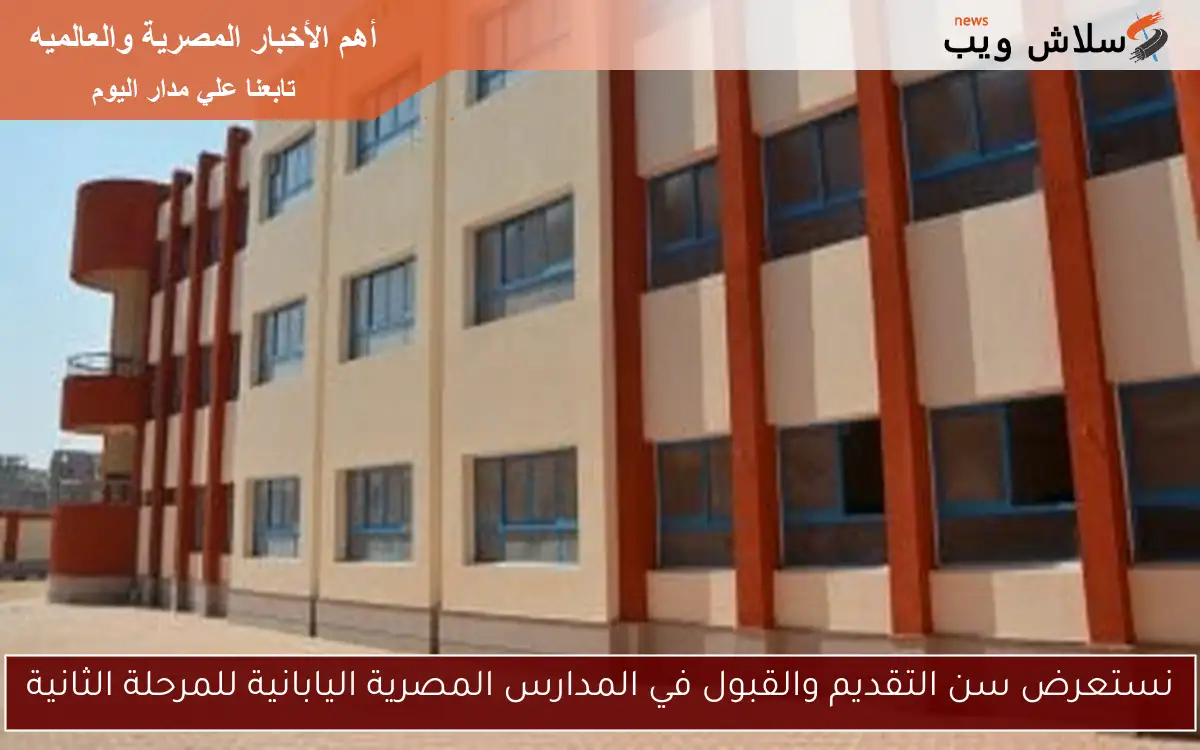 نستعرض سن التقديم والقبول في المدارس المصرية اليابانية للمرحلة الثانية