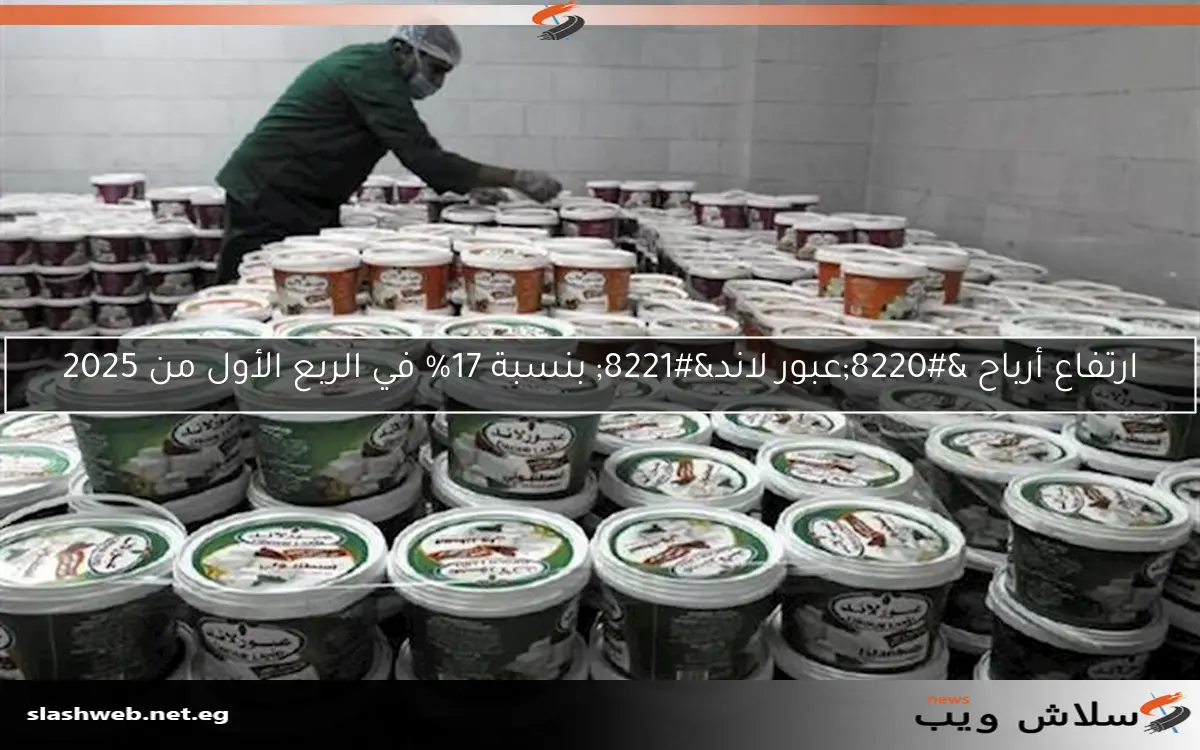 ارتفاع أرباح “عبور لاند” بنسبة 17% في الربع الأول من 2025