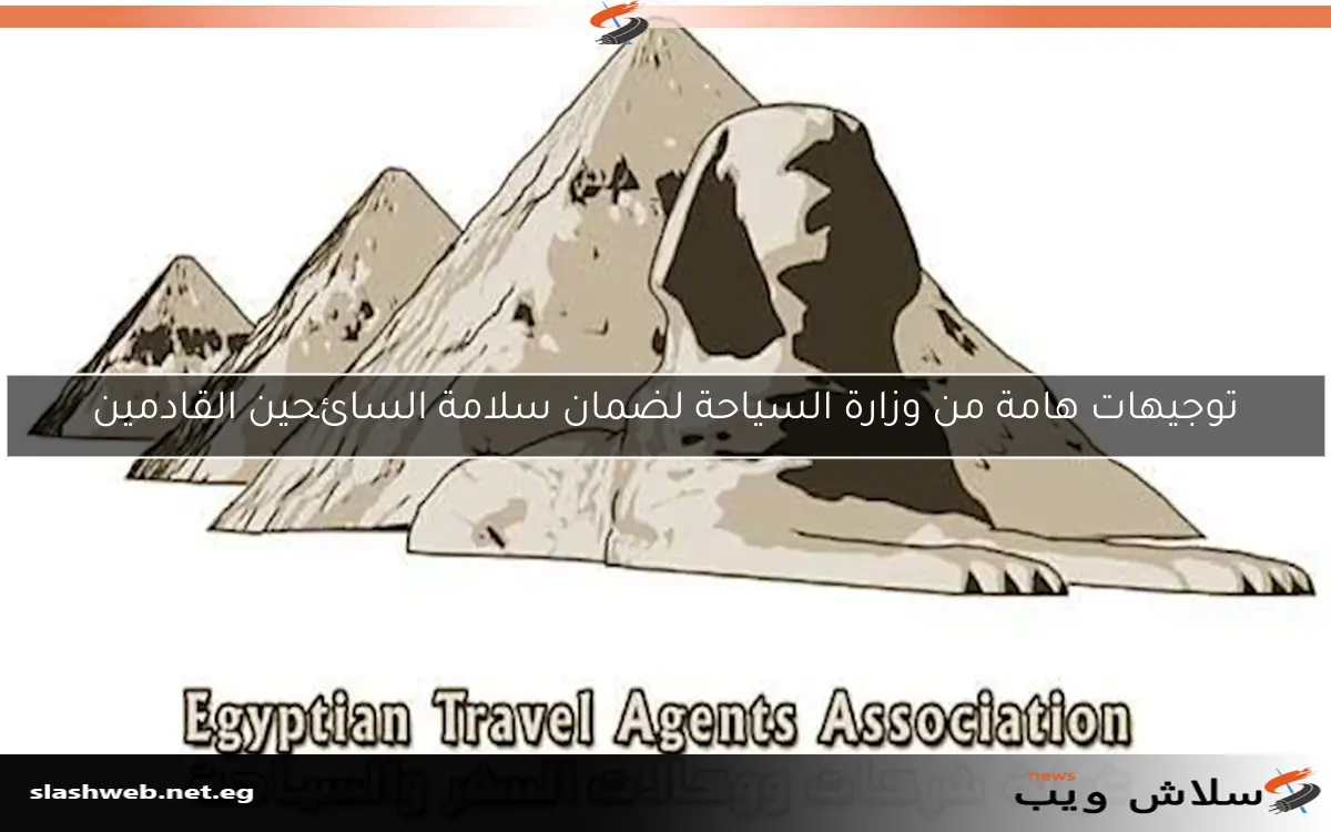 توجيهات هامة من وزارة السياحة لضمان سلامة السائحين القادمين