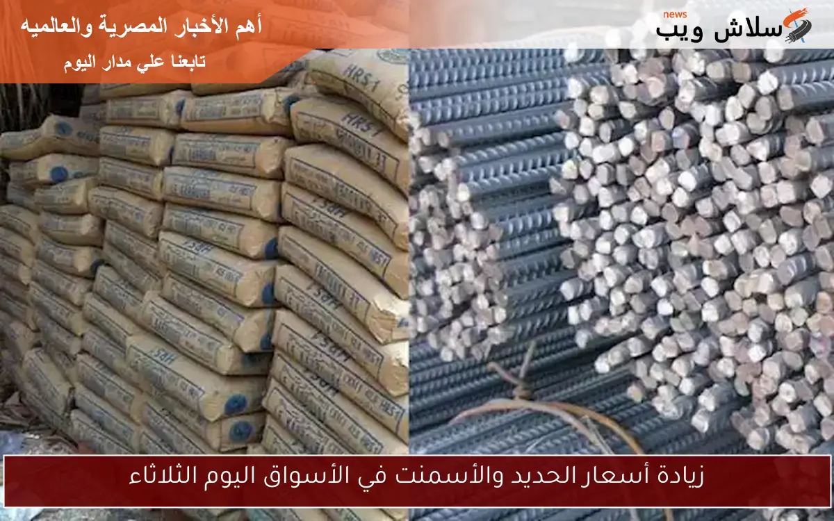 زيادة أسعار الحديد والأسمنت في الأسواق اليوم الثلاثاء