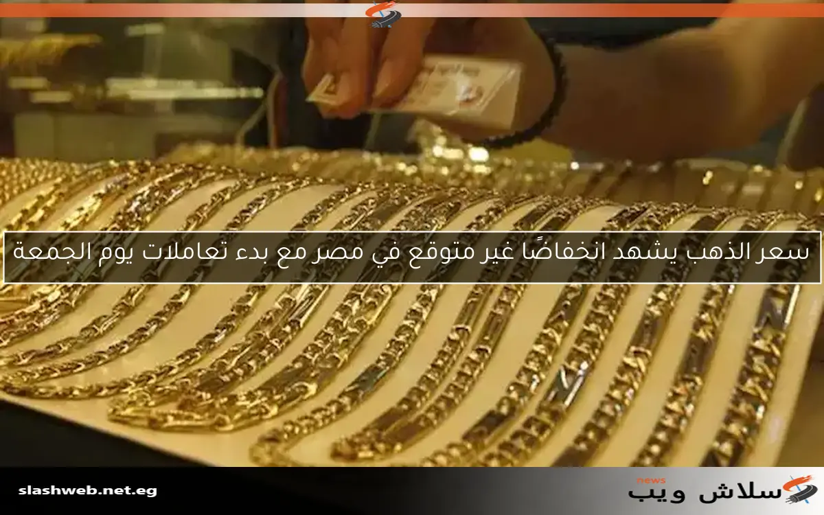 سعر الذهب يشهد انخفاضًا غير متوقع في مصر مع بدء تعاملات يوم الجمعة