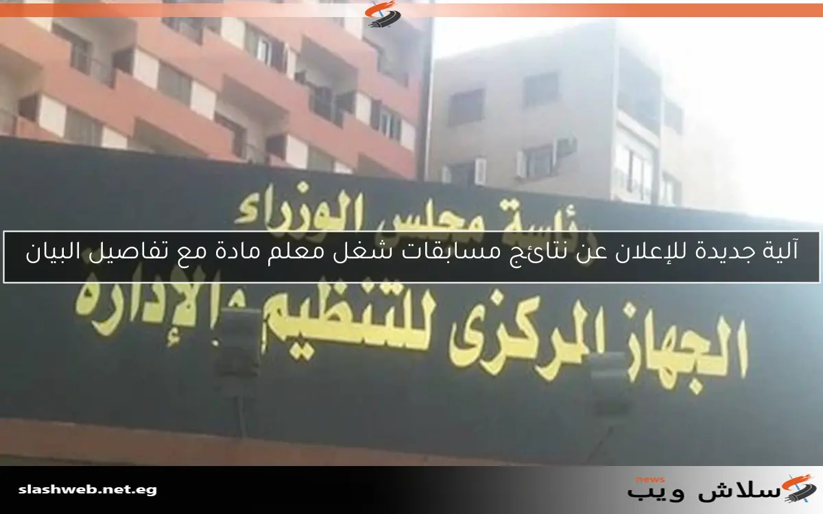 آلية جديدة للإعلان عن نتائج مسابقات شغل معلم مادة مع تفاصيل البيان