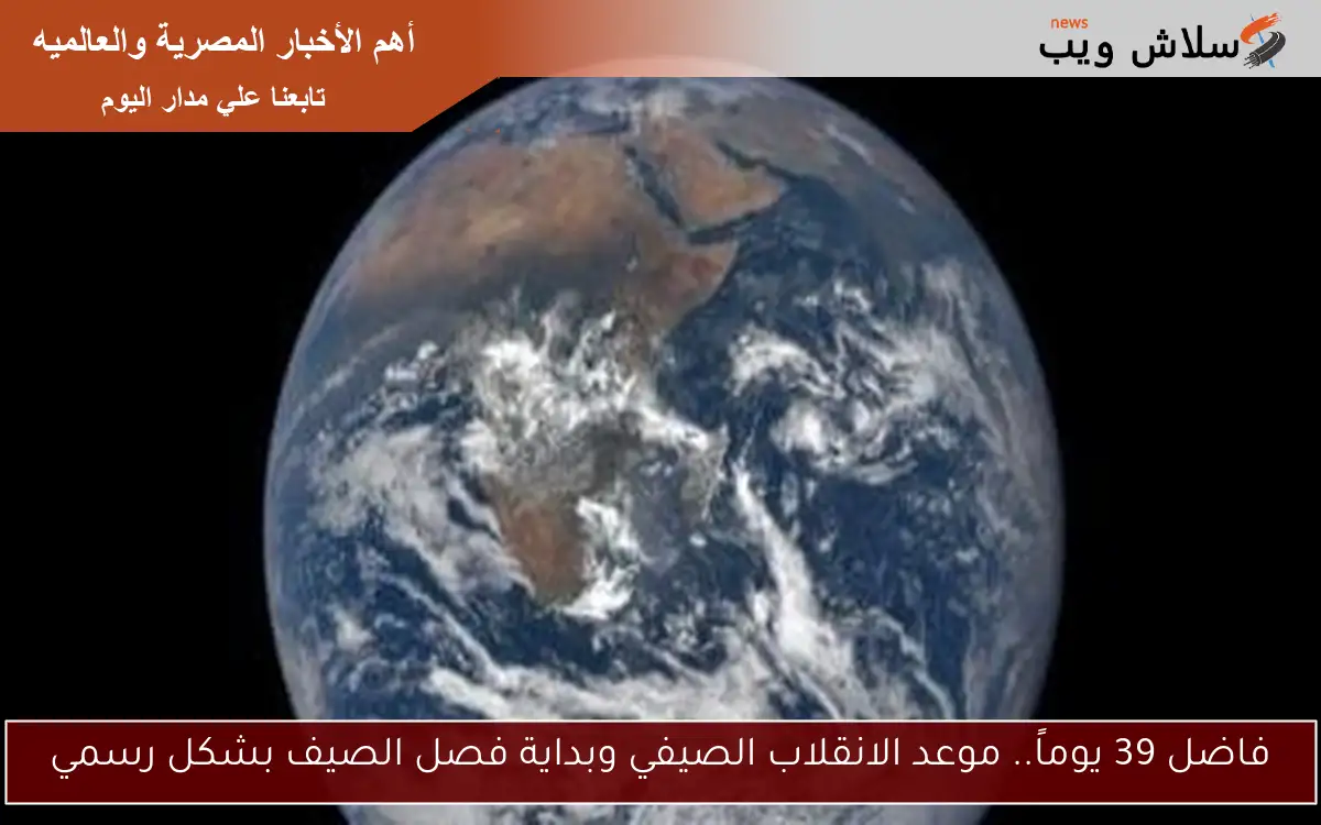 فاضل 39 يوماً.. الانقلاب الصيفي وبداية فصل الصيف بشكل رسمي