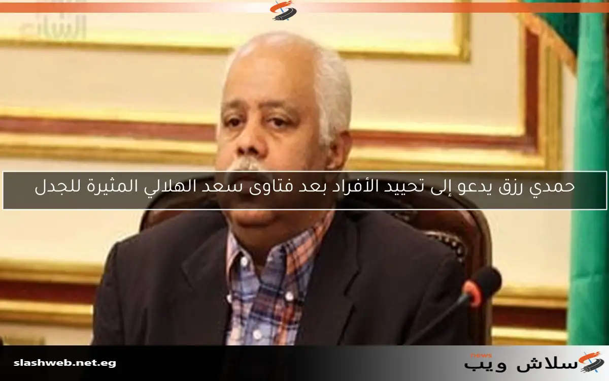 حمدي رزق يدعو إلى تحييد الأفراد بعد فتاوى سعد الهلالي المثيرة للجدل