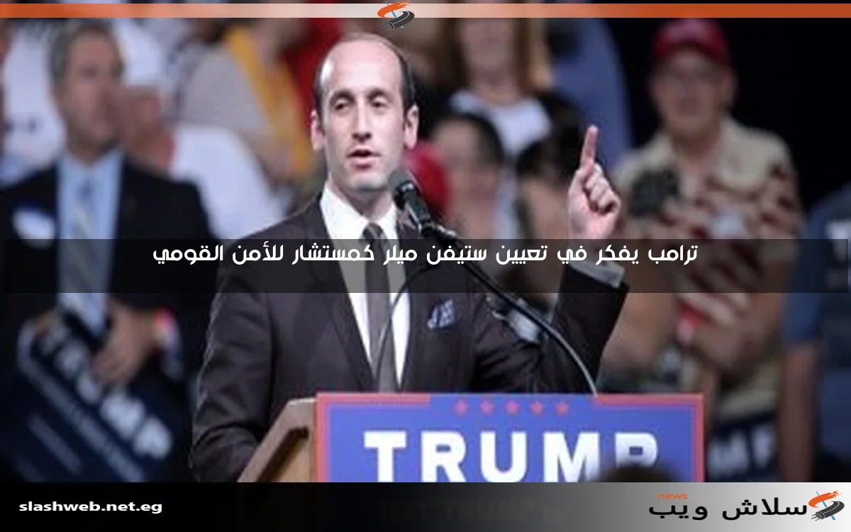 ترامب يفكر في تعيين ستيفن ميلر كمستشار للأمن القومي