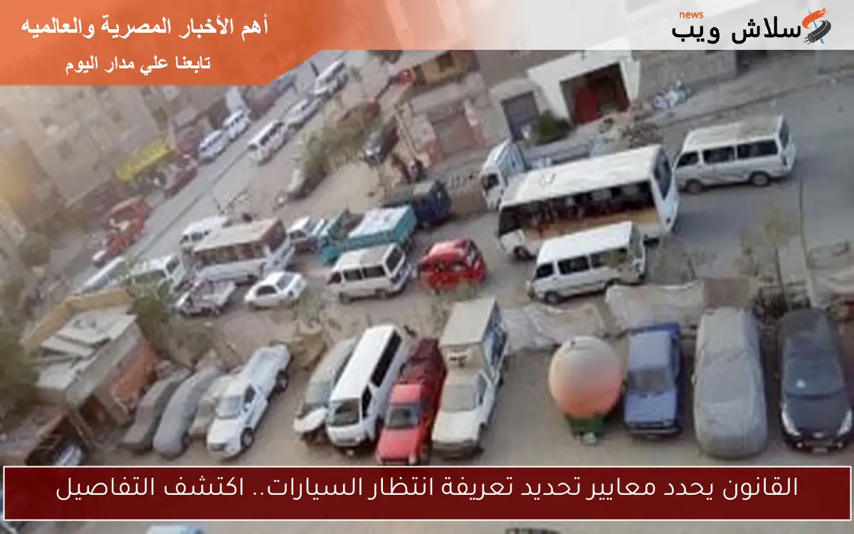 القانون يحدد معايير تحديد تعريفة انتظار السيارات.. اكتشف التفاصيل