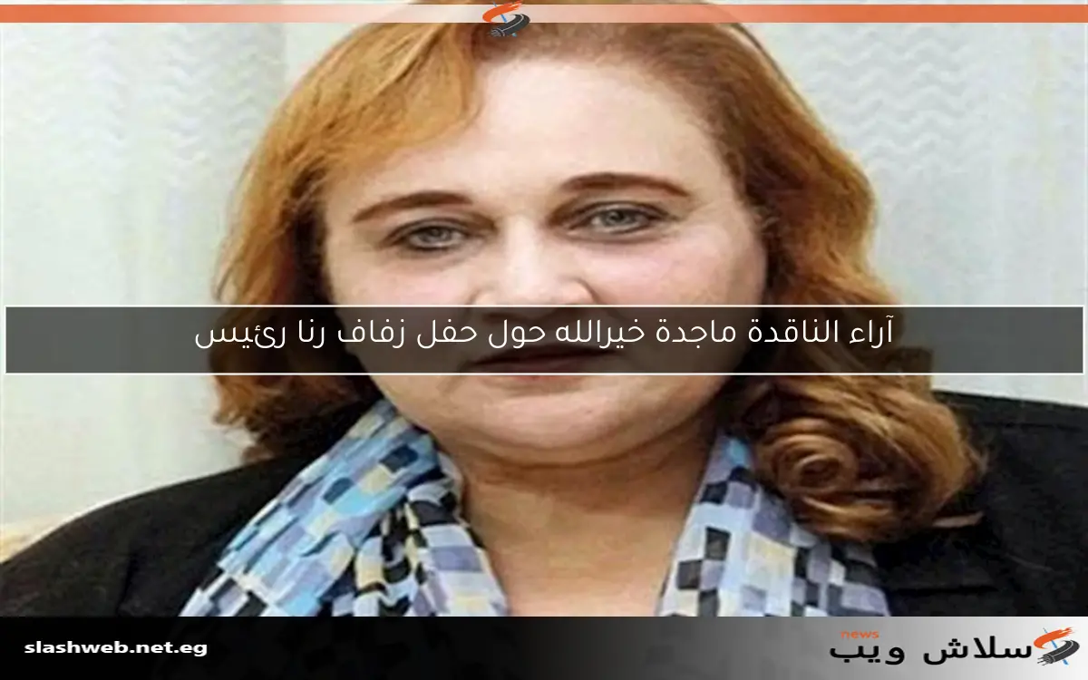 آراء الناقدة ماجدة خيرالله حول حفل زفاف رنا رئيس