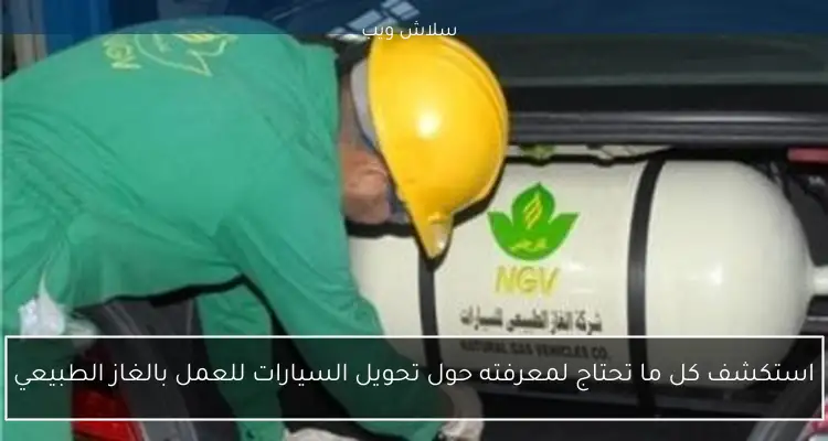 استكشف كل ما تحتاج لمعرفته حول تحويل السيارات للعمل بالغاز الطبيعي