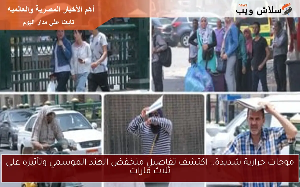 تفاصيل منخفض الهند الموسمي وتأثيره على ثلاث قارات