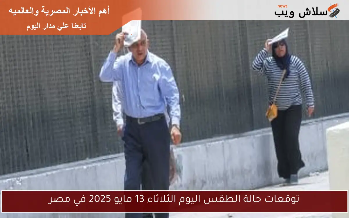 توقعات حالة الطقس اليوم الثلاثاء 13 مايو 2025 في مصر