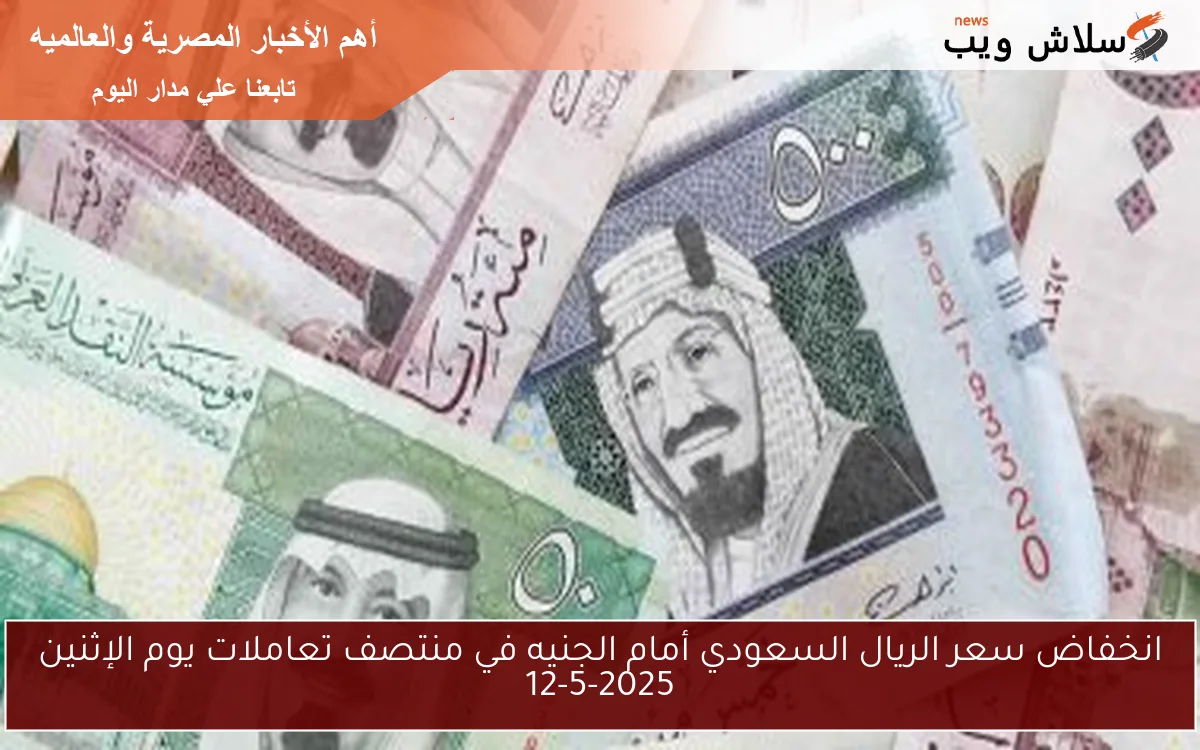 “تراجع قبل الحج” سعر الريال السعودي أمام الجنيه في منتصف تعاملات اليوم الإثنين 12-5-2025