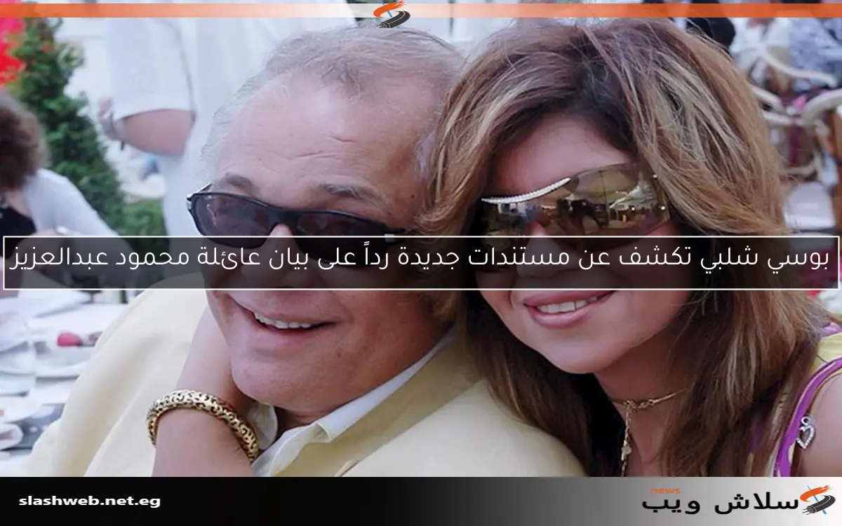 بوسي شلبي تكشف عن مستندات جديدة رداً على بيان عائلة محمود عبدالعزيز