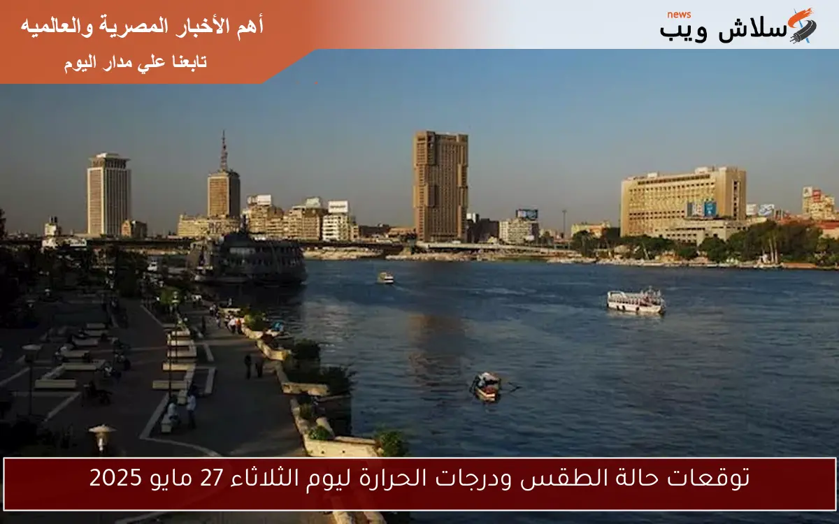 توقعات حالة الطقس ودرجات الحرارة ليوم الخميس 22 مايو 2025