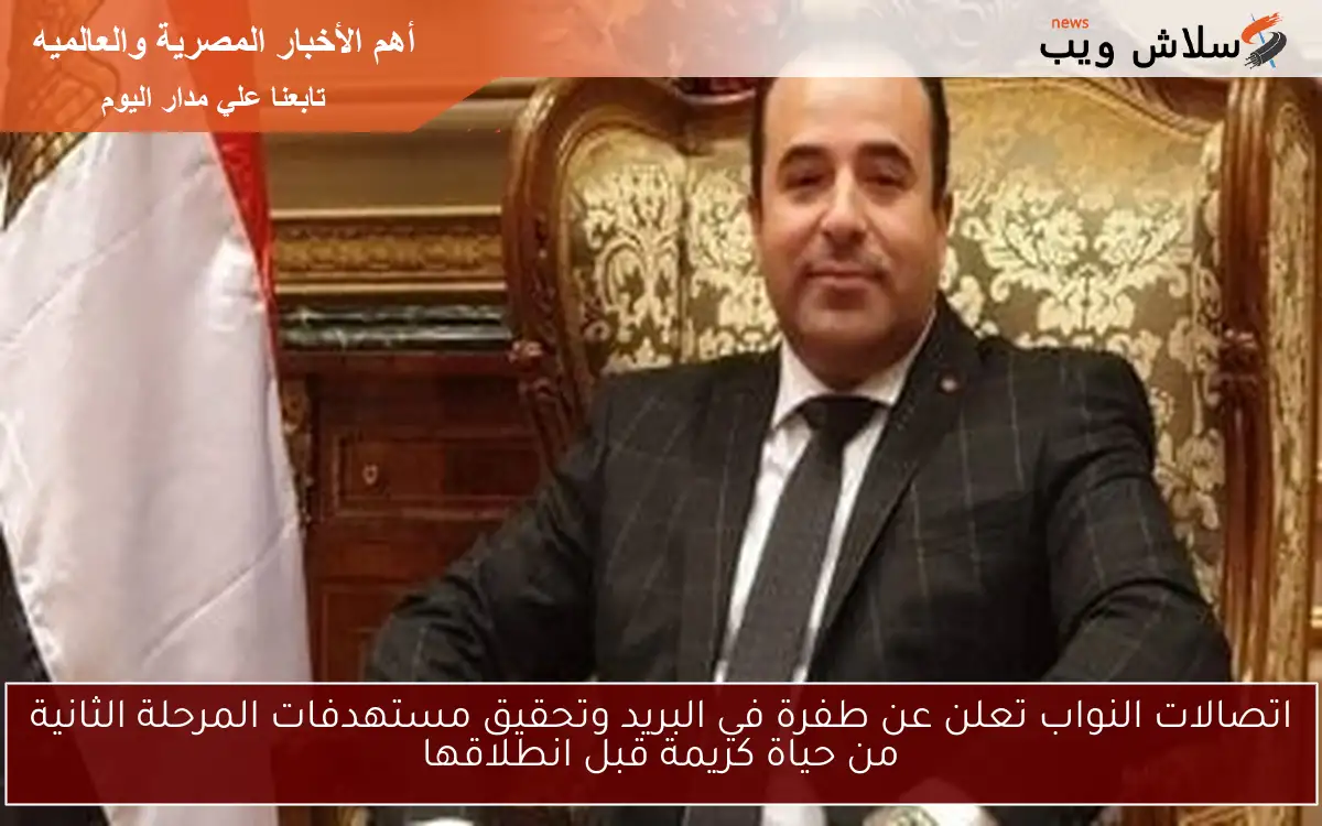 اتصالات النواب تعلن عن طفرة في البريد وتحقيق مستهدفات المرحلة الثانية من حياة كريمة قبل انطلاقها
