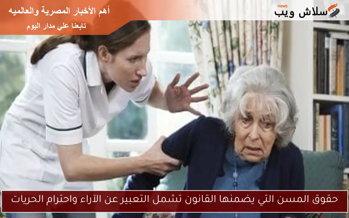حقوق المسن التي يضمنها القانون تشمل التعبير عن الآراء واحترام الحريات
