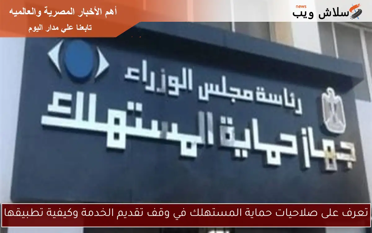 تعرف على صلاحيات حماية المستهلك في وقف تقديم الخدمة وكيفية تطبيقها