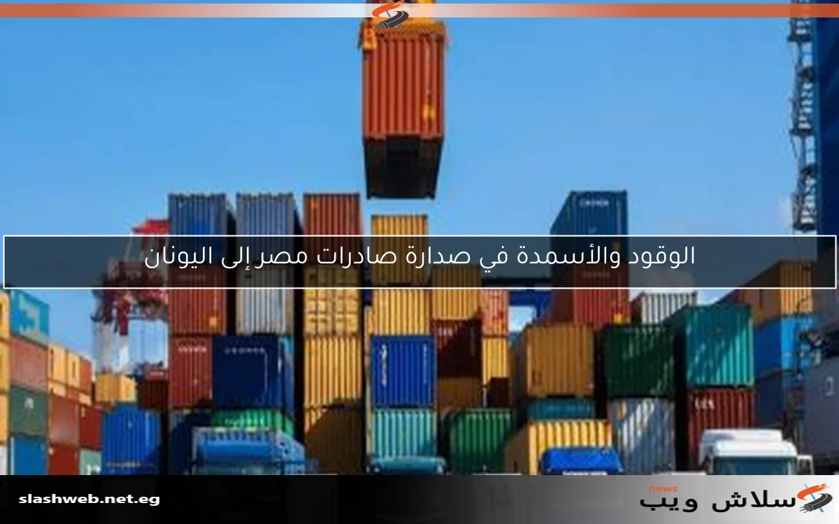 الوقود والأسمدة في صدارة صادرات مصر إلى اليونان