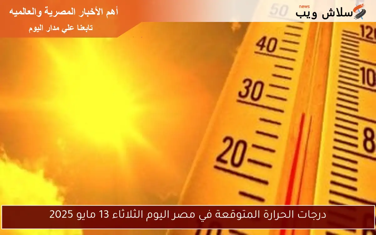 درجات الحرارة المتوقعة في مصر اليوم الثلاثاء 13 مايو 2025