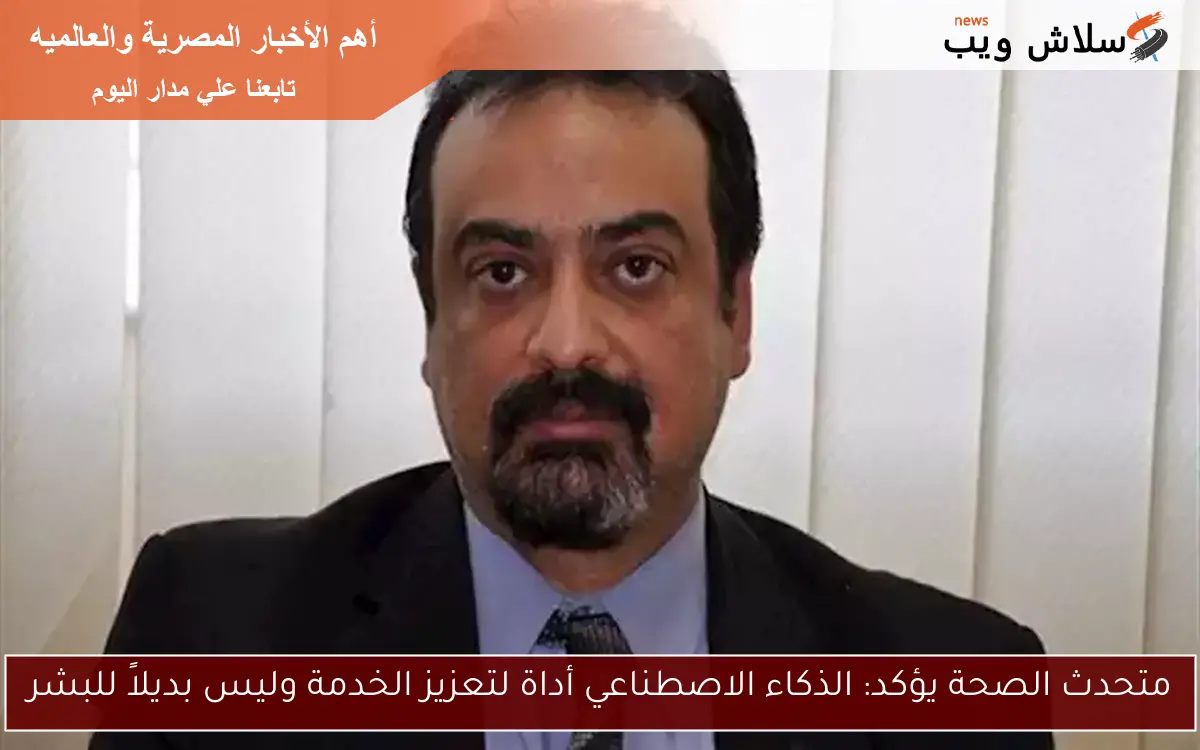 متحدث الصحة يؤكد: الذكاء الاصطناعي أداة لتعزيز الخدمة وليس بديلاً للبشر