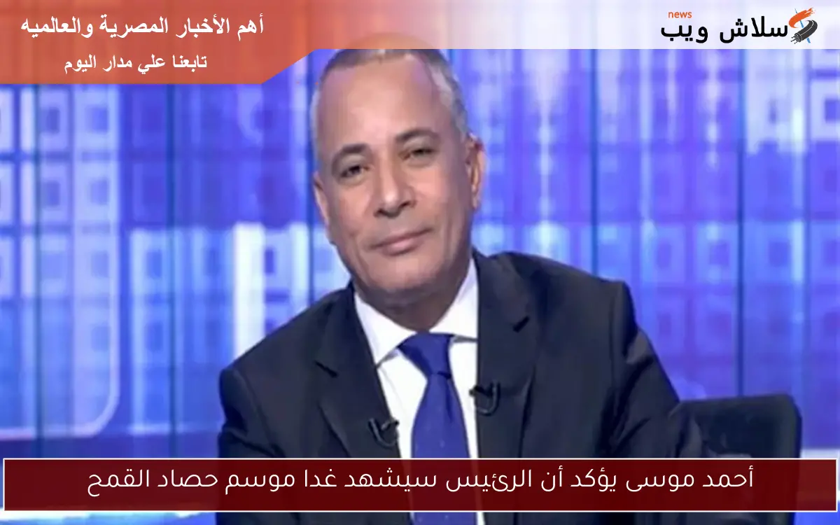 أحمد موسى يؤكد أن الرئيس سيشهد غدا موسم حصاد القمح