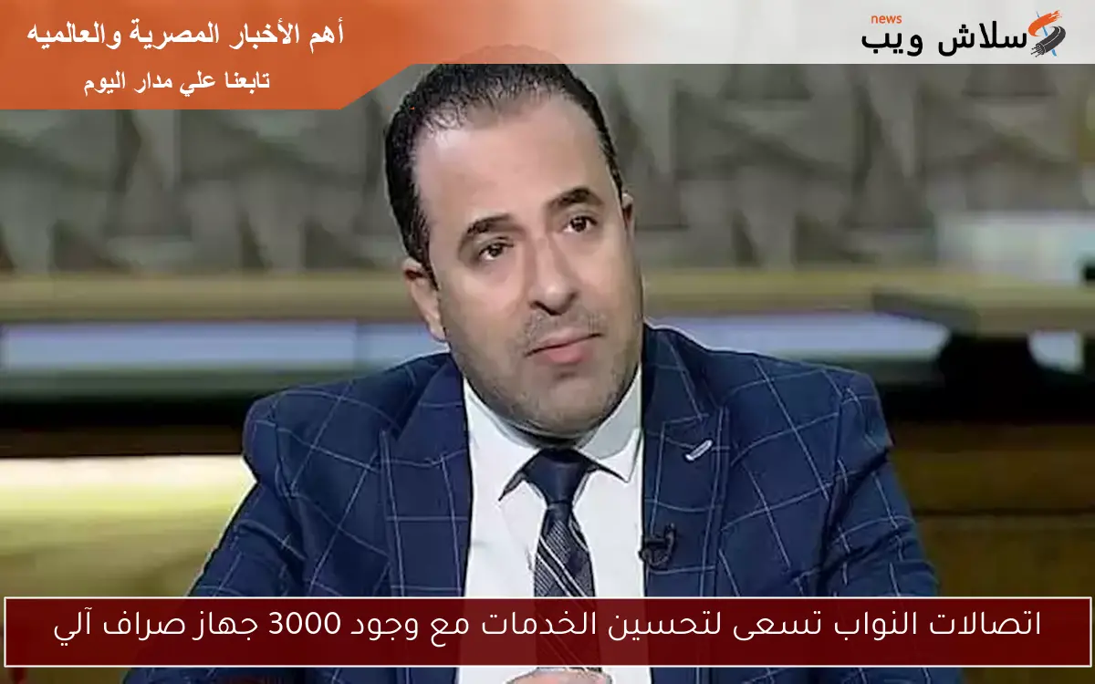 اتصالات النواب تسعى لتحسين الخدمات مع وجود 3000 جهاز صراف آلي