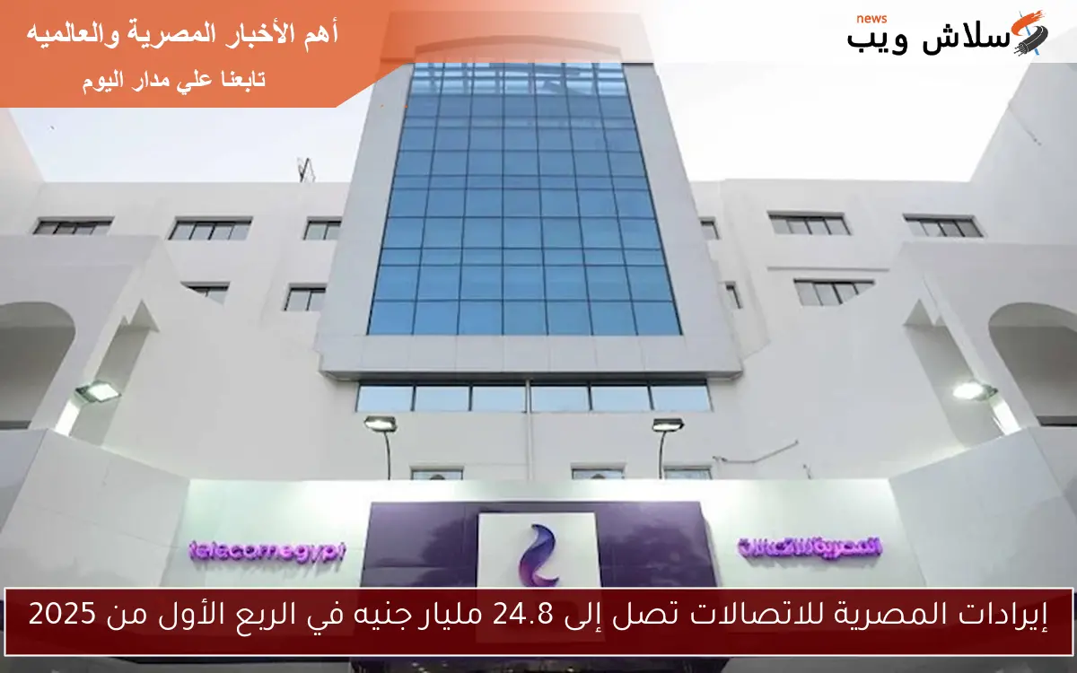 إيرادات المصرية للاتصالات تصل إلى 24.8 مليار جنيه في الربع الأول من 2025