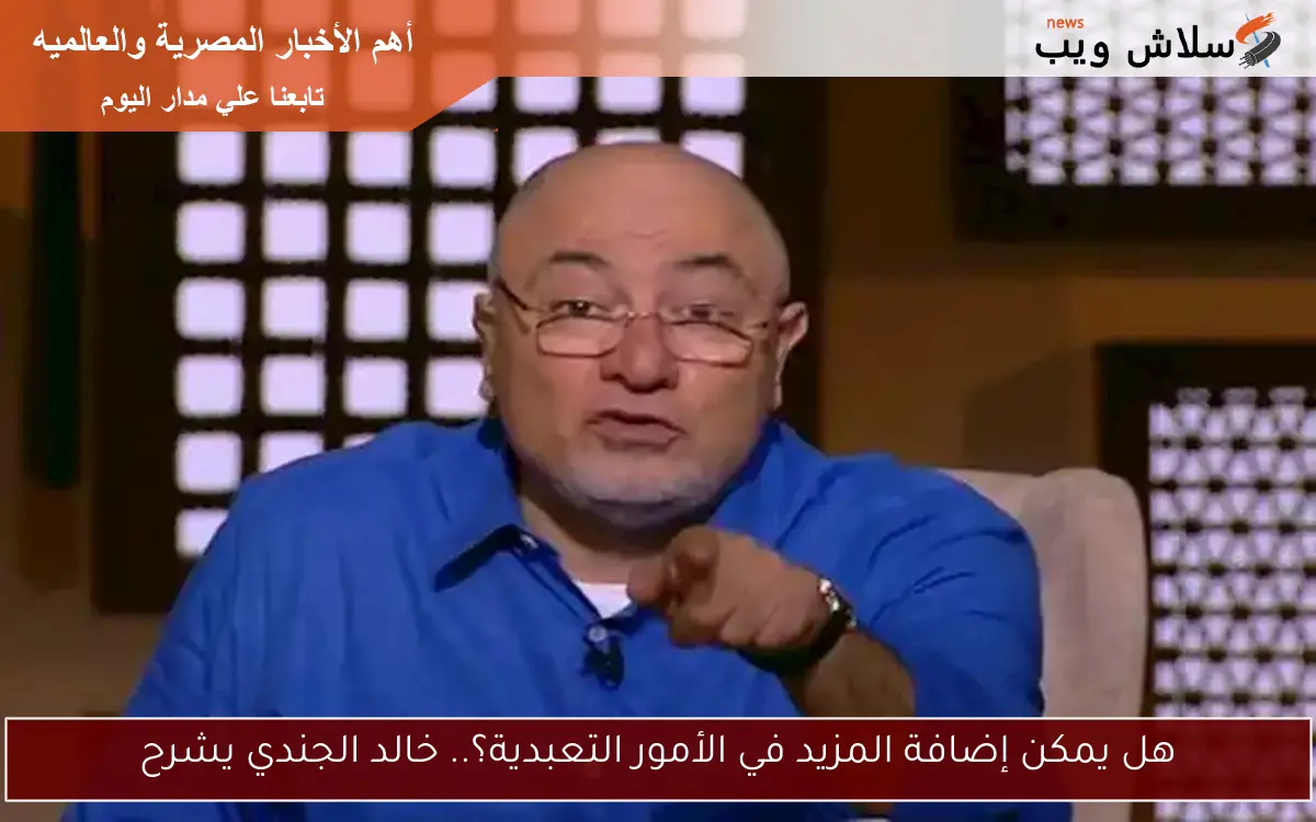 هل يمكن إضافة المزيد في الأمور التعبدية؟.. خالد الجندي يشرح