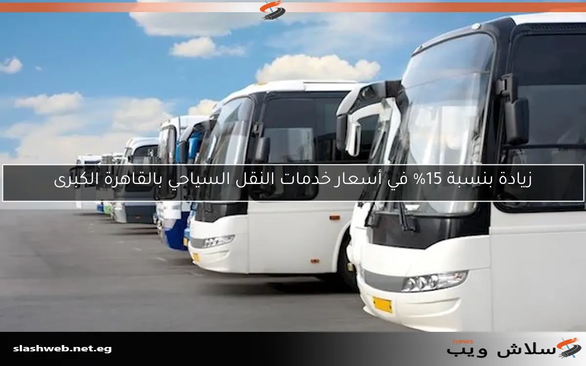 زيادة بنسبة 15% في أسعار خدمات النقل السياحي بالقاهرة الكبرى