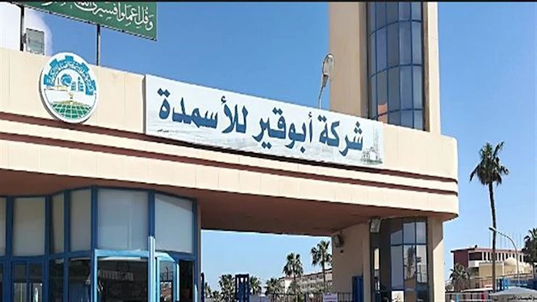 أبو قير للأسمدة تعلن عن موافقتها على إنشاء شركة جديدة بنظام المناطق الحرة بعد تصفية العالمية للميثانول