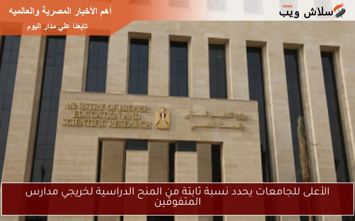 الأعلى للجامعات يحدد نسبة ثابتة من المنح الدراسية لخريجي مدارس المتفوقين
