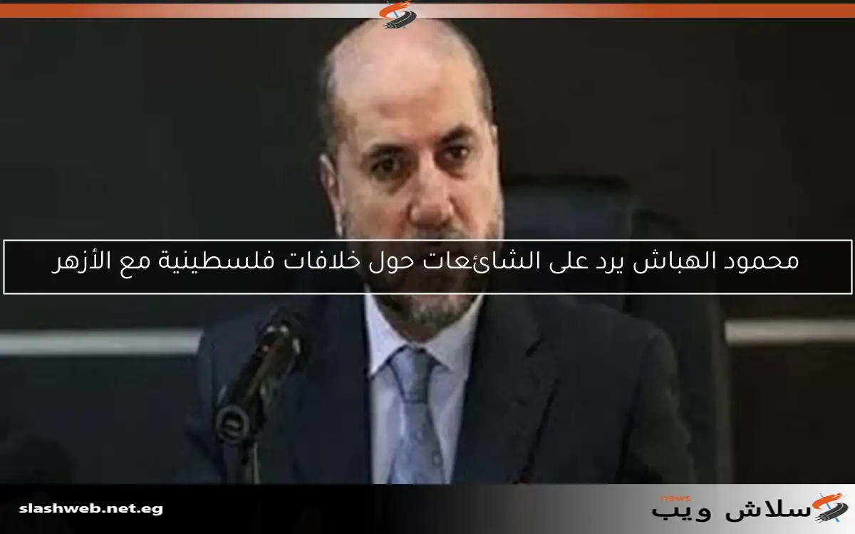 محمود الهباش يرد على الشائعات حول خلافات فلسطينية مع الأزهر