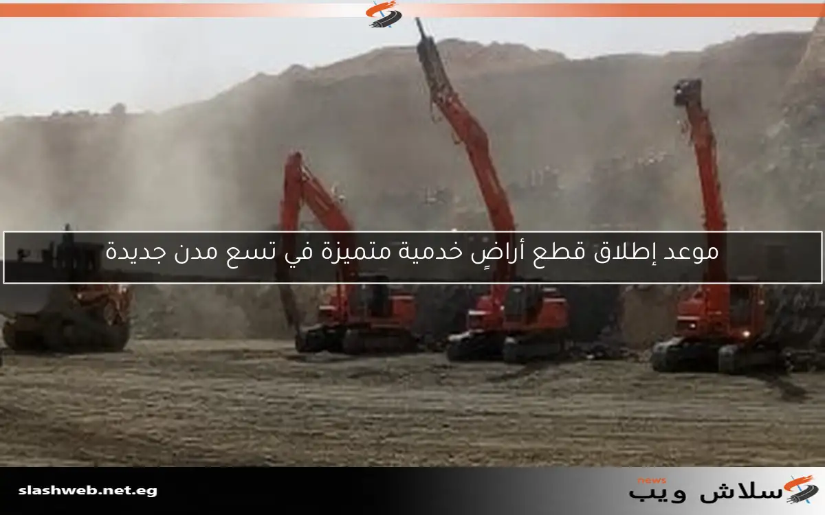 موعد إطلاق قطع أراضٍ خدمية متميزة في تسع مدن جديدة