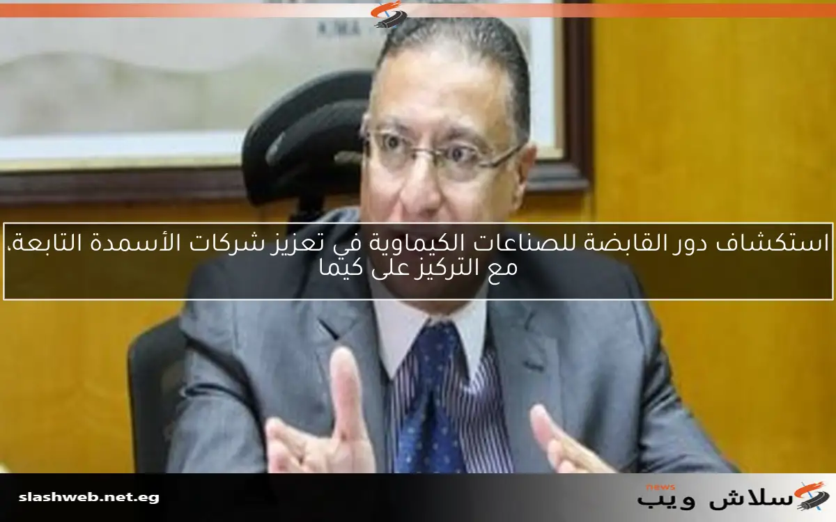 استكشاف دور القابضة للصناعات الكيماوية في تعزيز شركات الأسمدة التابعة، مع التركيز على كيما