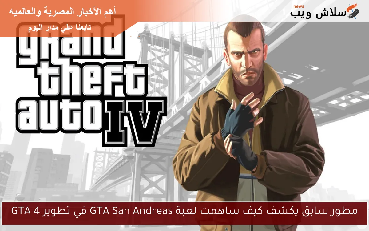 مطور سابق يكشف كيف ساهمت لعبة GTA San Andreas في تطوير GTA 4