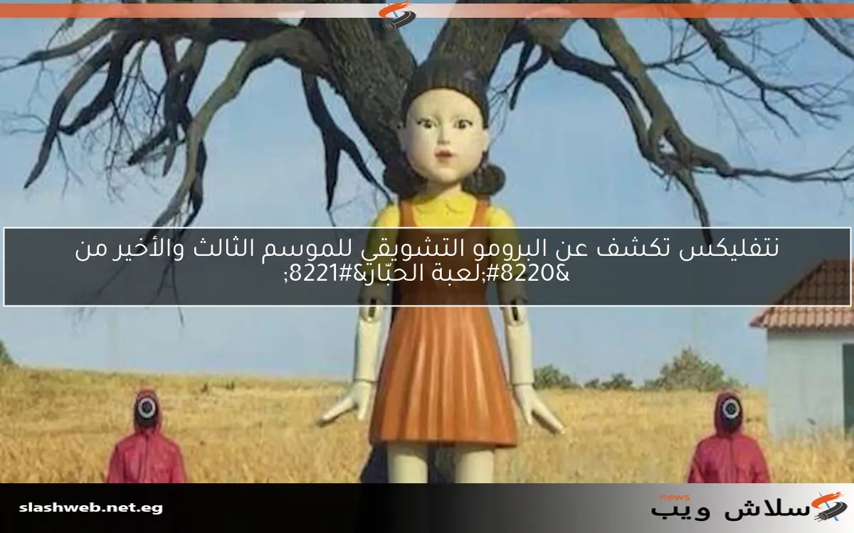 نتفليكس تكشف عن البرومو التشويقي للموسم الثالث والأخير من “لعبة الحبّار”