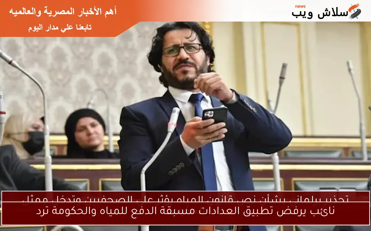 نائب يرفض تطبيق العدادات مسبقة الدفع للمياه والحكومة ترد