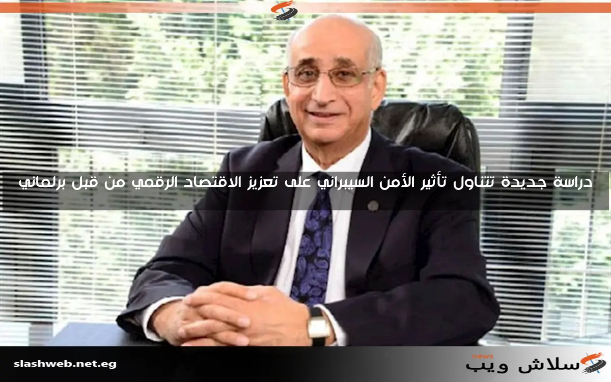 دراسة جديدة تتناول تأثير الأمن السيبراني على تعزيز الاقتصاد الرقمي من قبل برلماني
