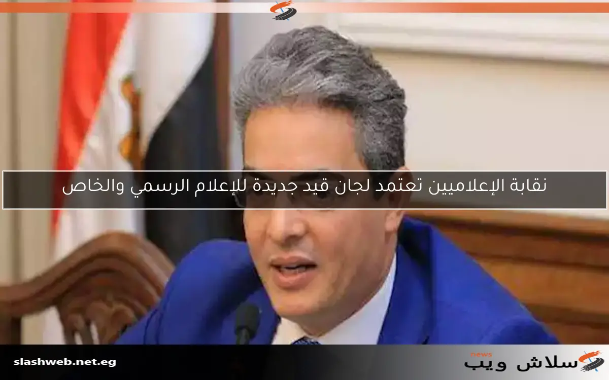 نقابة الإعلاميين تعتمد لجان قيد جديدة للإعلام الرسمي والخاص