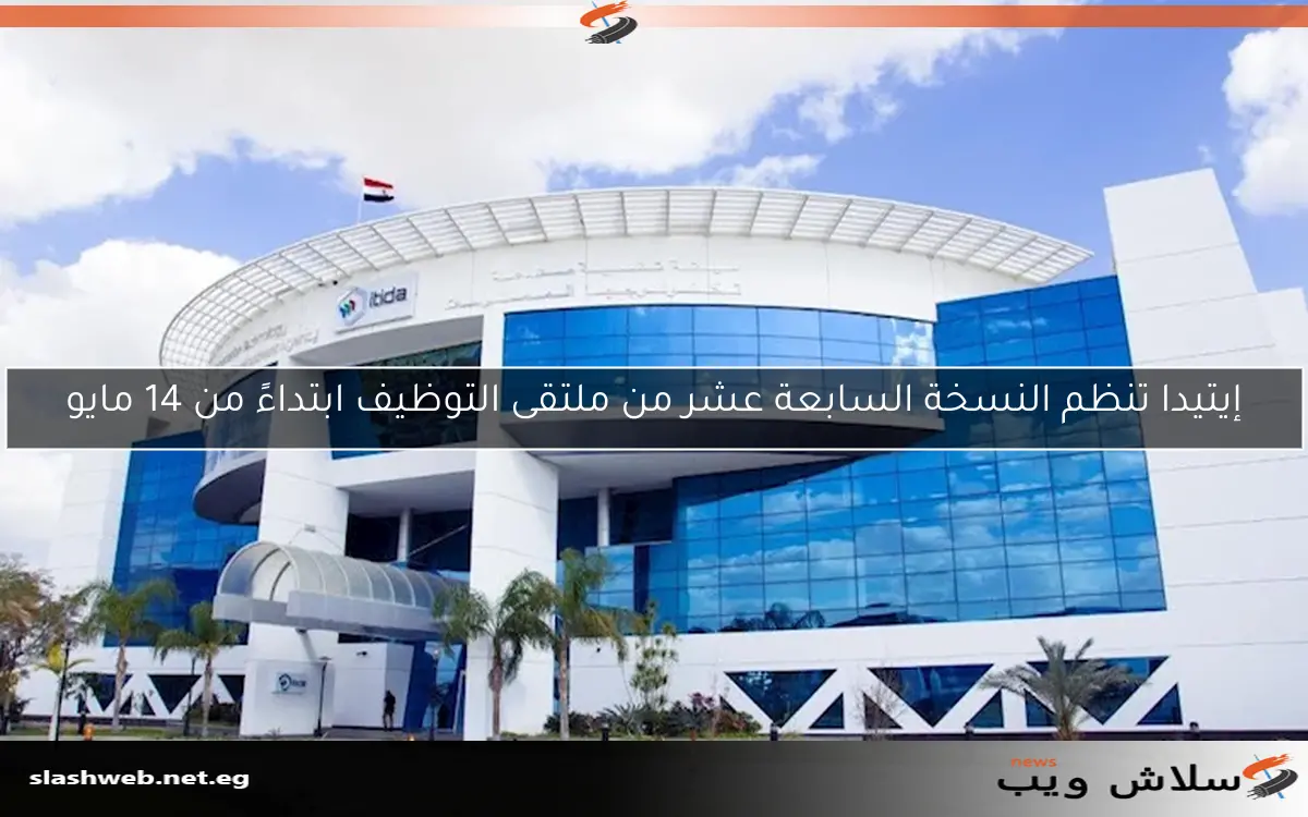 إيتيدا تنظم النسخة السابعة عشر من ملتقى التوظيف ابتداءً من 14 مايو