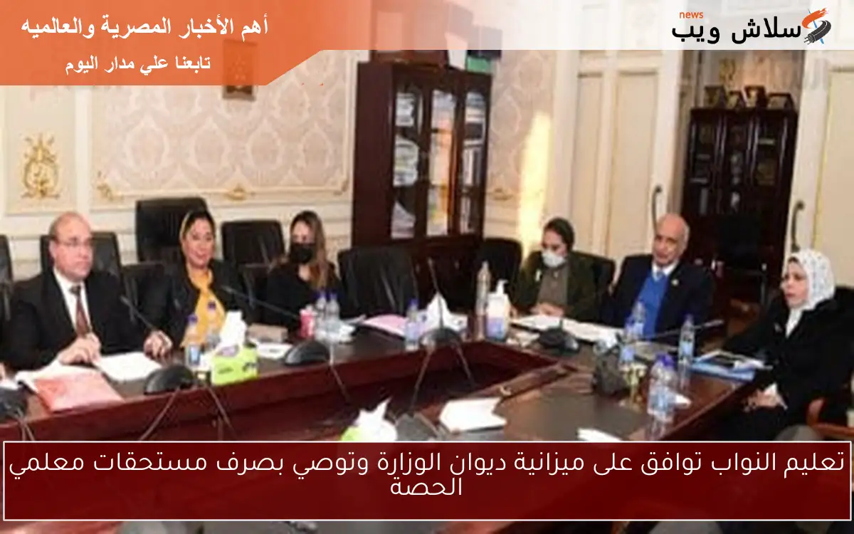 تعليم النواب توافق على ميزانية ديوان الوزارة وتوصي بصرف مستحقات معلمي الحصة