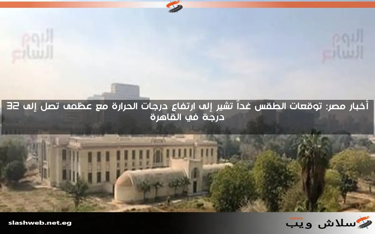 أخبار مصر: توقعات الطقس غداً تشير إلى ارتفاع درجات الحرارة مع عظمى تصل إلى 32 درجة في القاهرة