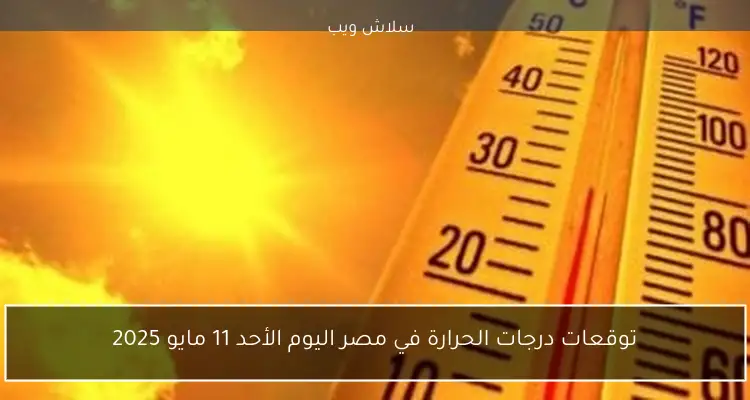 توقعات درجات الحرارة في مصر اليوم الأحد 11 مايو 2025